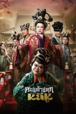 Hor Taew Tak Split Li Hu (2025)